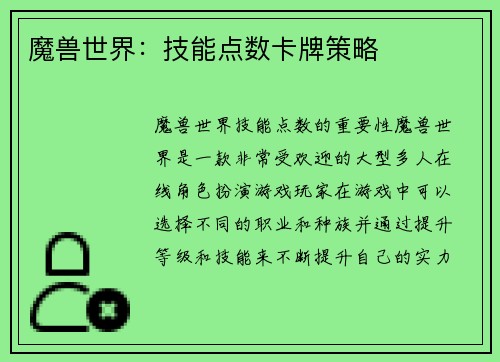 魔兽世界：技能点数卡牌策略