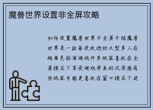 魔兽世界设置非全屏攻略
