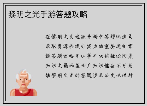 黎明之光手游答题攻略
